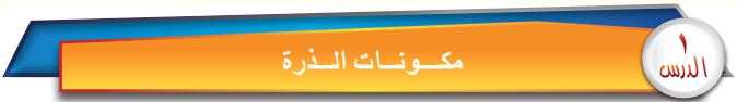الدرس الأول مكونات المادة